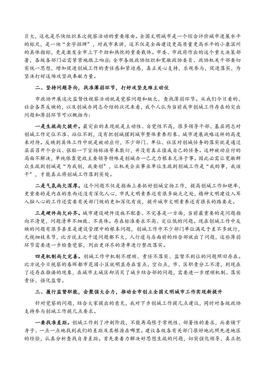 2023年在市政协视察全市创建全国文明城市工作座谈会上的讲话.docx_第2页