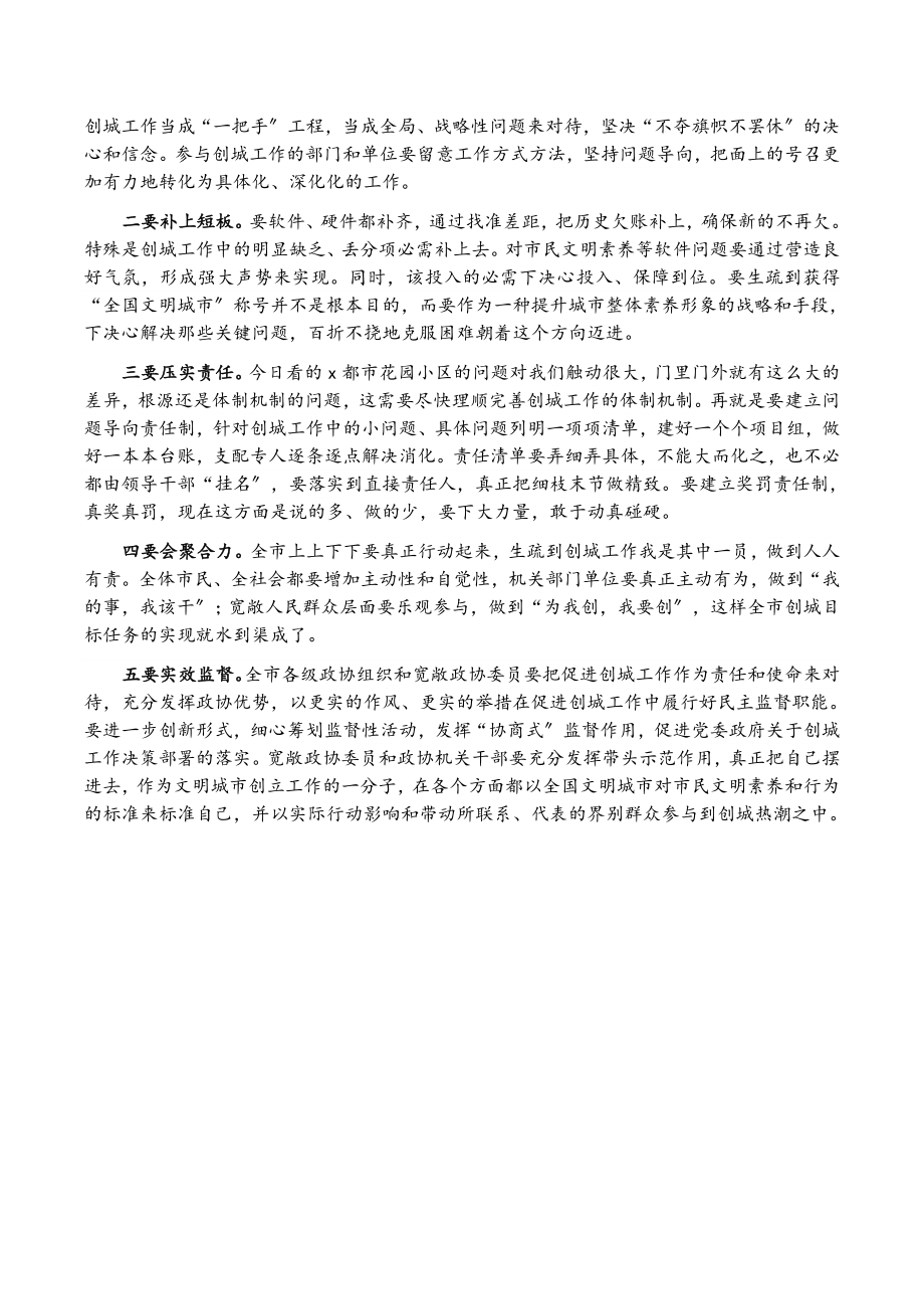 2023年在市政协视察全市创建全国文明城市工作座谈会上的讲话.docx_第3页