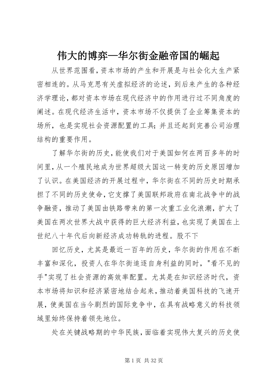 2023年伟大的博弈华尔街金融帝国的崛起.docx_第1页