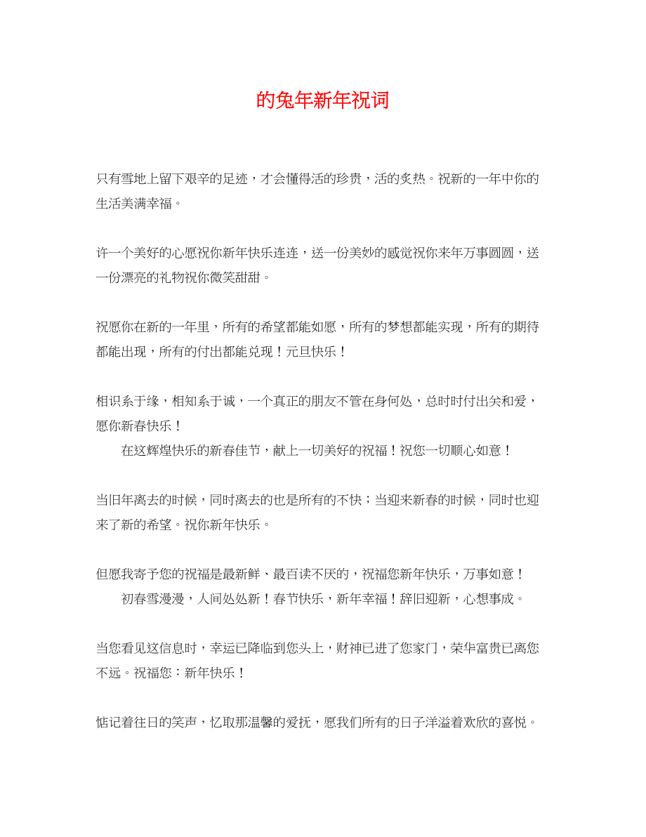 2023年精选的兔年新年祝词.docx_第1页