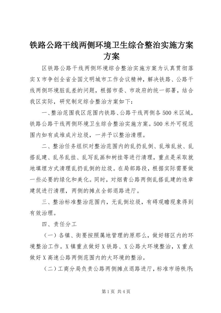 2023年铁路公路干线两侧环境卫生综合整治实施方案方案.docx_第1页