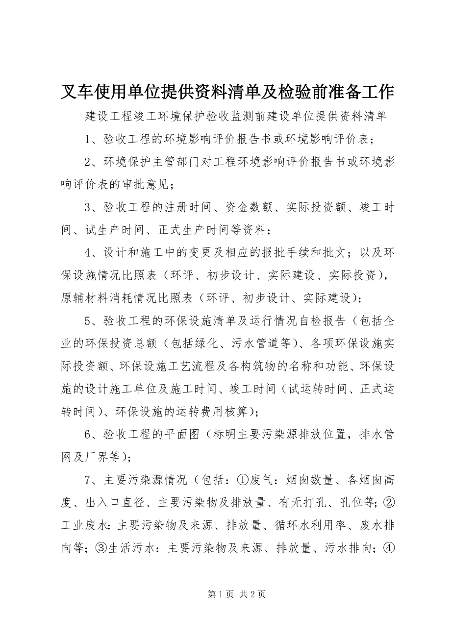 2023年叉车使用单位提供资料清单及检验前准备工作新编.docx_第1页