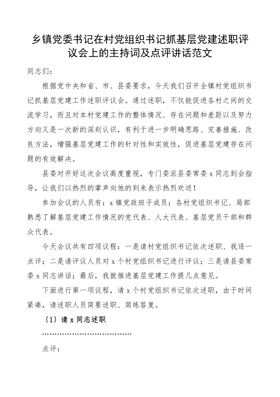 党建述职评议乡镇党委书记在村党组织书记抓基层党建述职评议会上的主持词及点评讲话会议逐一点评总结讲话村党支部书记范文.docx_第1页