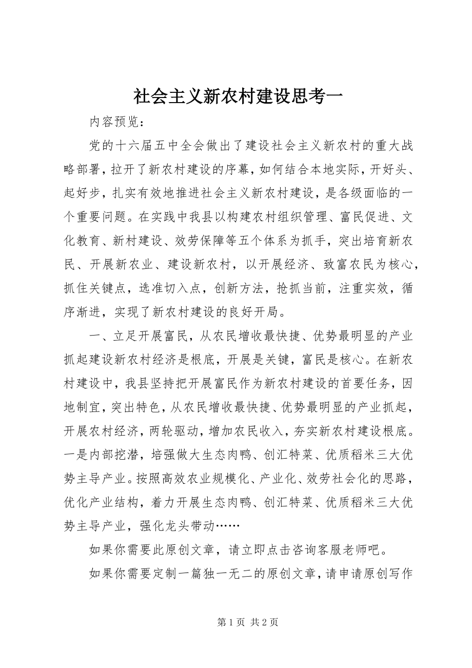 2023年社会主义新农村建设思考一.docx_第1页