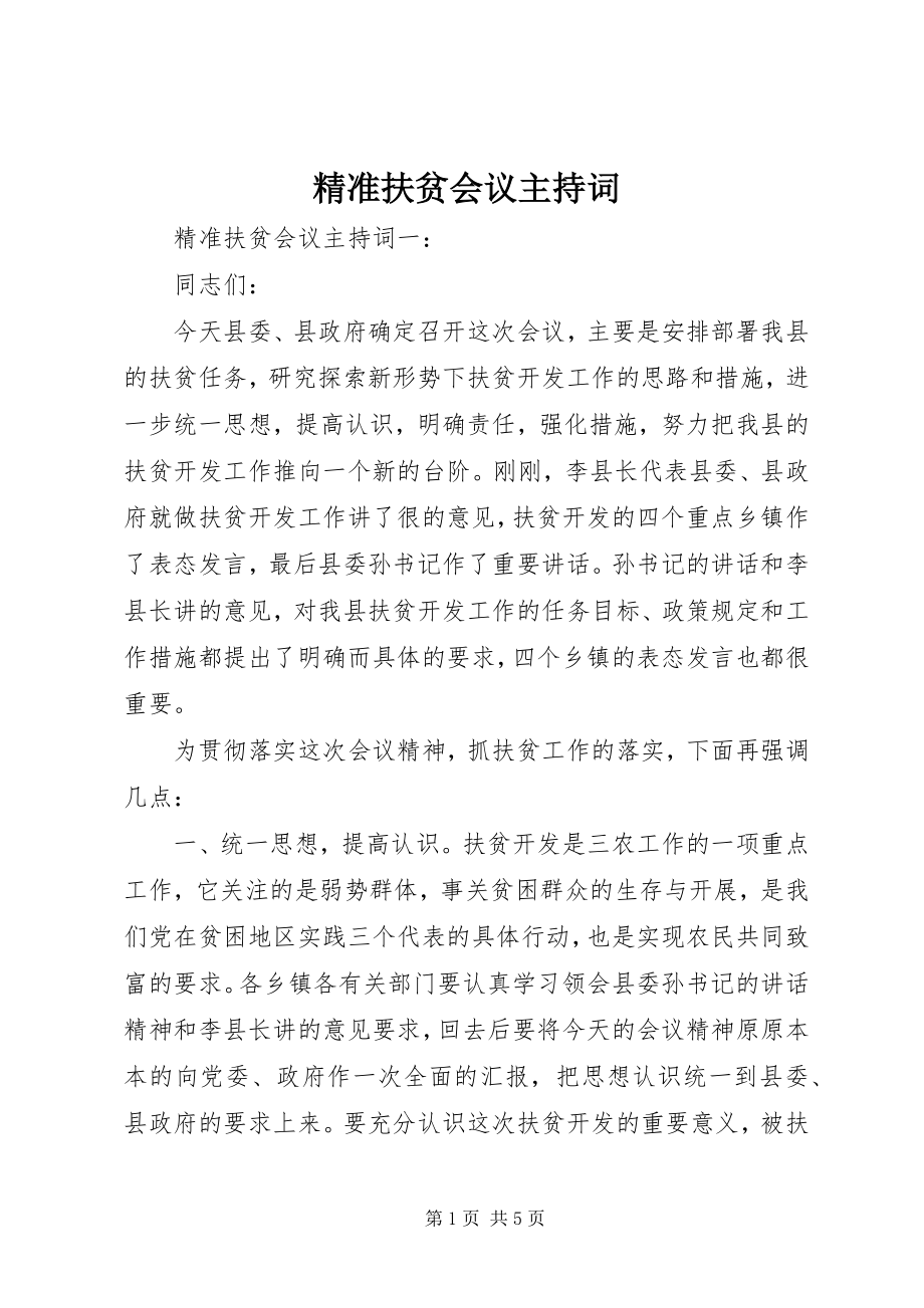 2023年精准扶贫会议主持词.docx_第1页