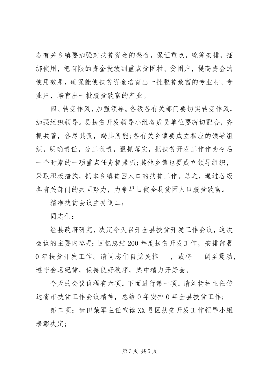 2023年精准扶贫会议主持词.docx_第3页