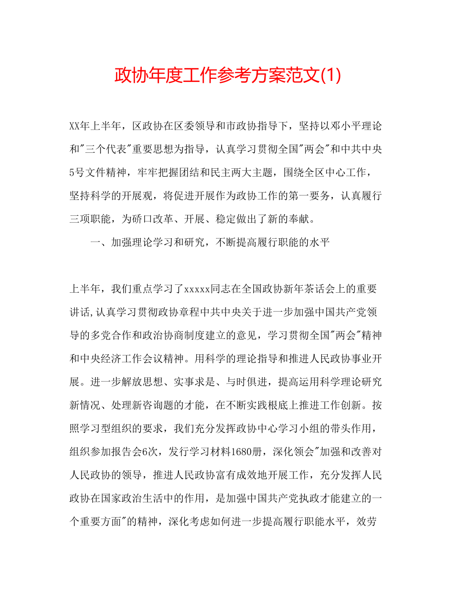 2023年政协度工作计划范文1.docx_第1页