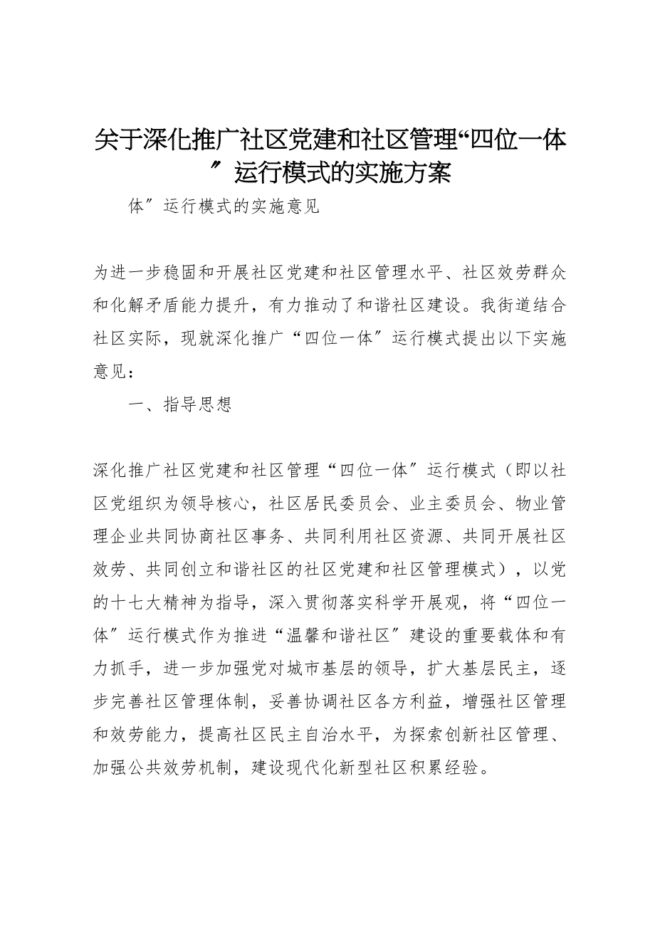 2023年关于深化推广社区党建和社区管理四位一体运行模式的实施方案.doc_第1页