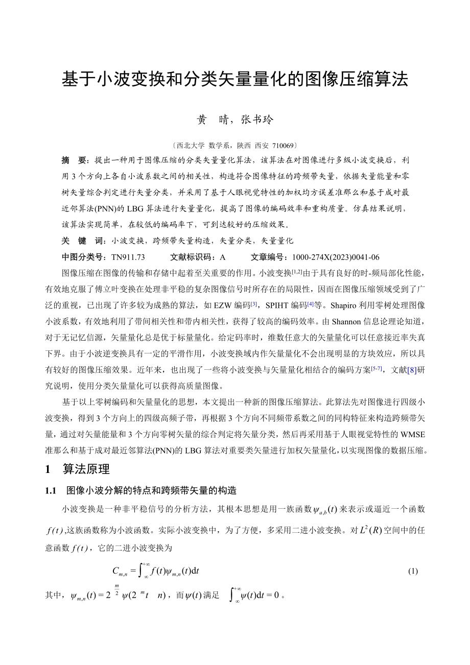 2023年基于小波变换和分类矢量量化的图像压缩算法.doc_第1页