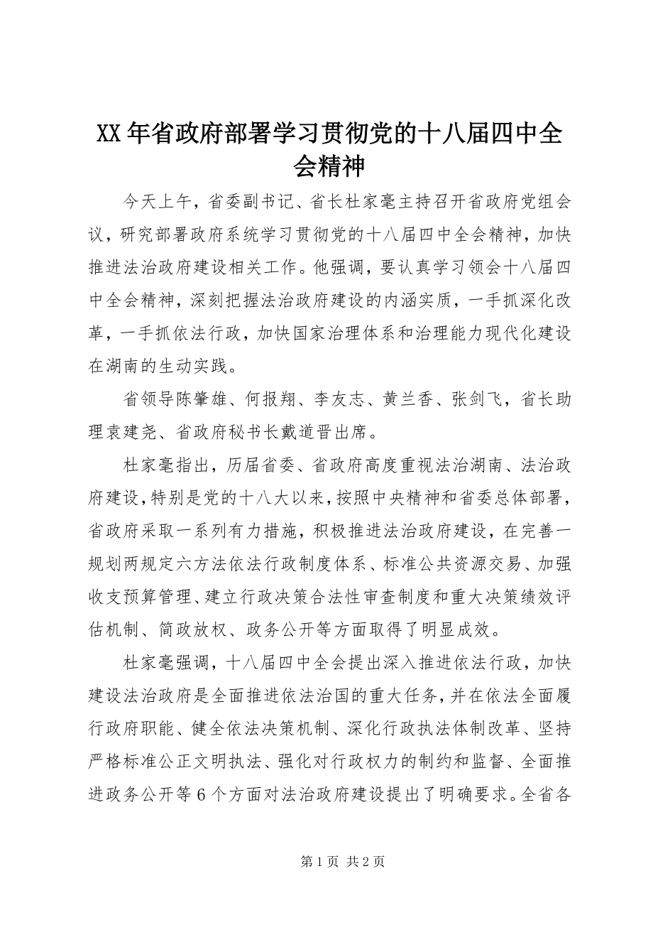 2023年省政府部署学习贯彻党的十八届四中全会精神.docx_第1页