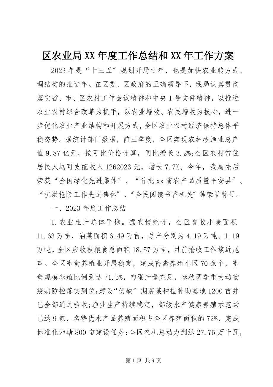 2023年区农业局度工作总结和工作计划.docx_第1页