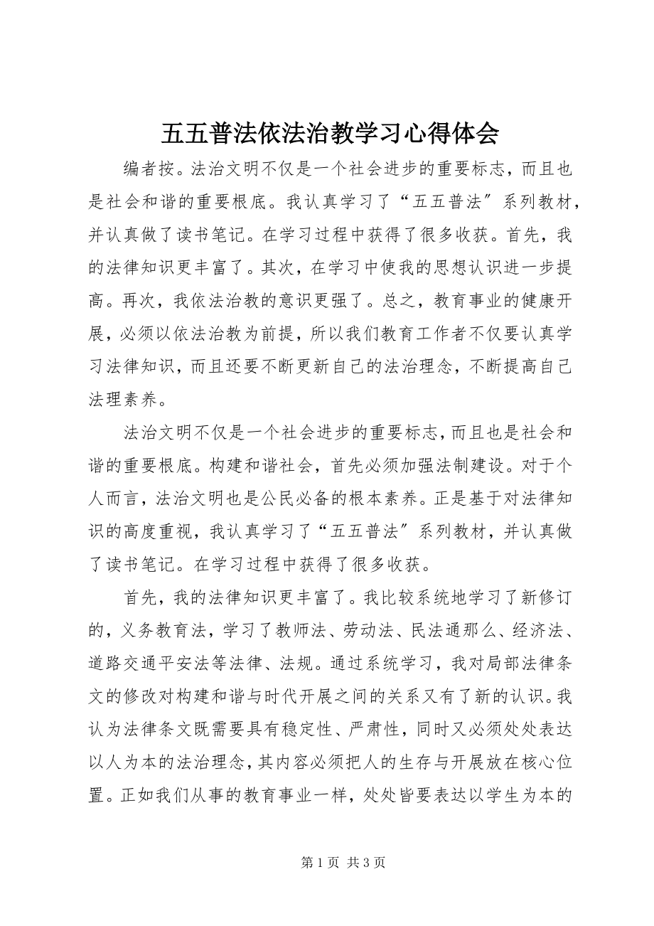 2023年五五普法依法治教学习心得体会.docx_第1页