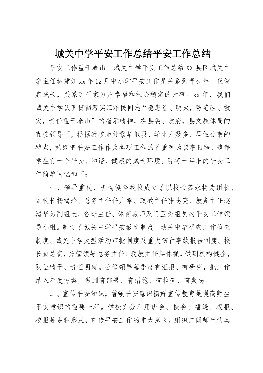 2023年城关中学安全工作总结安全工作总结新编.docx_第1页