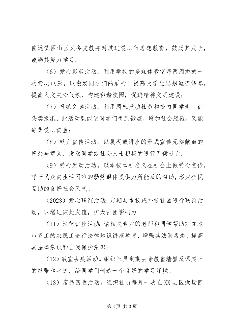 2023年爱心社年度活动计划新编.docx_第2页