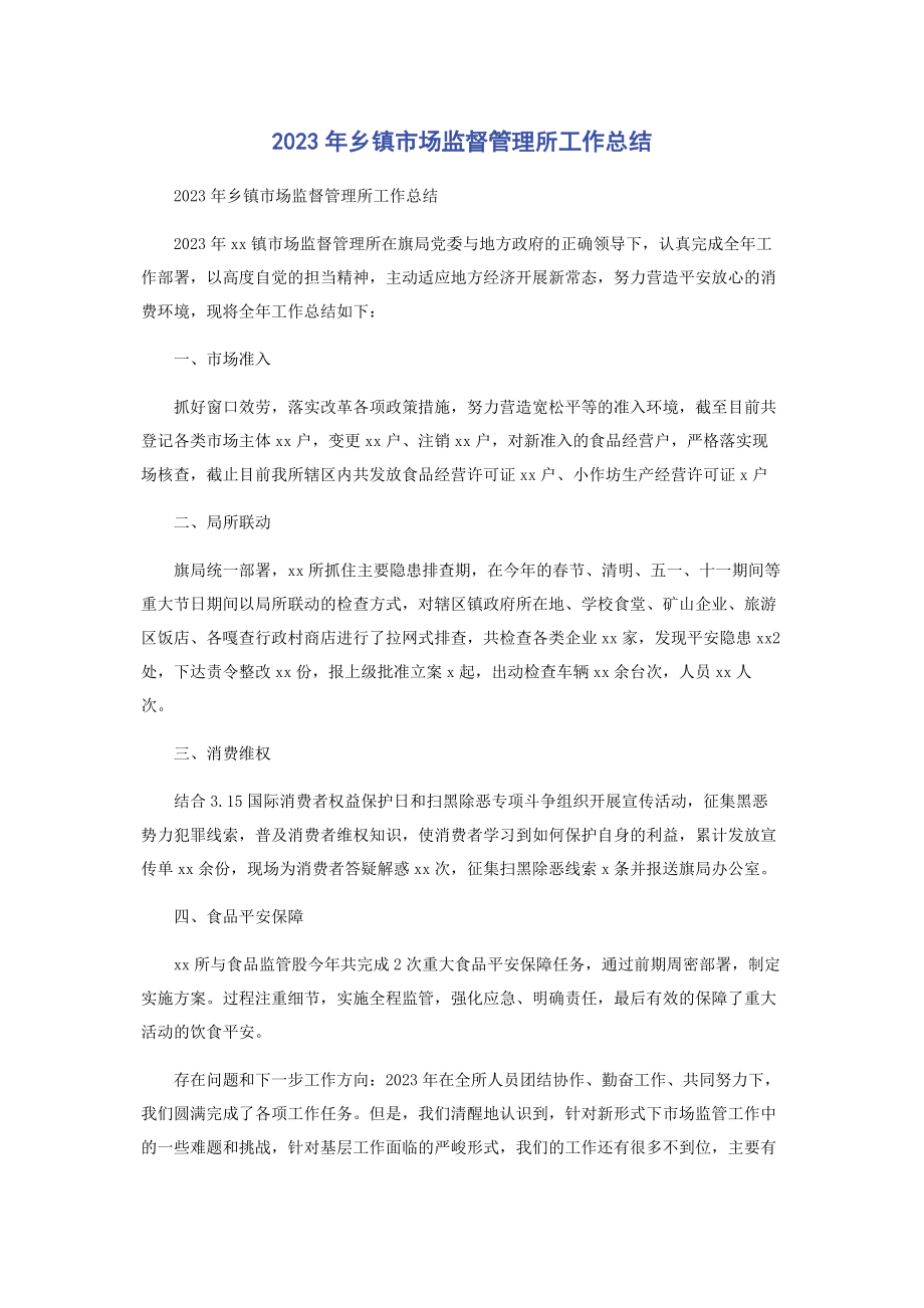 2023年乡镇市场监督管理所工作总结.docx_第1页