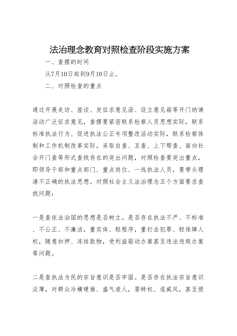 2023年法治理念教育对照检查阶段实施方案.doc_第1页