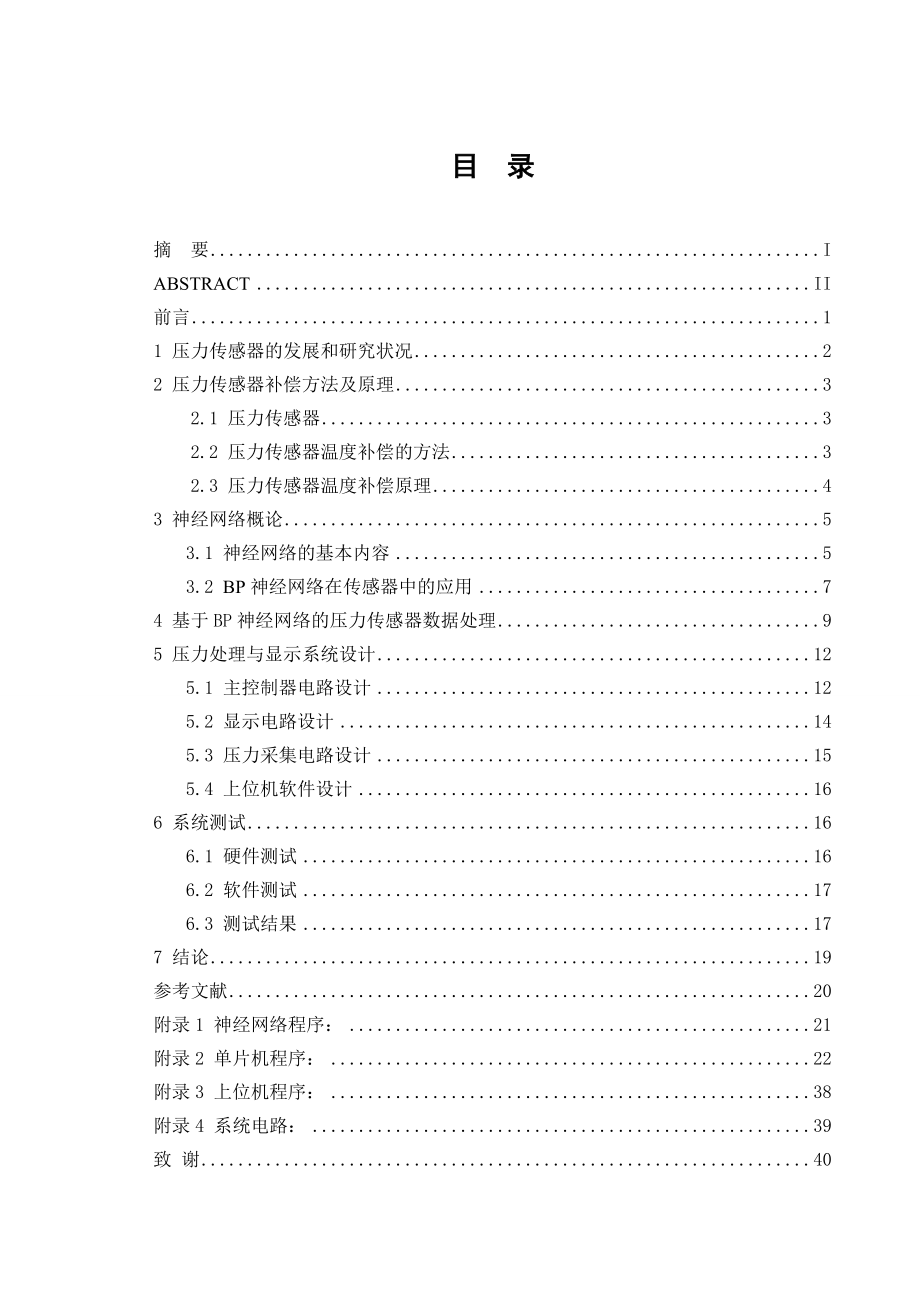 基于BP网络的智能压力器设计和实现 工程管理专业.doc_第3页