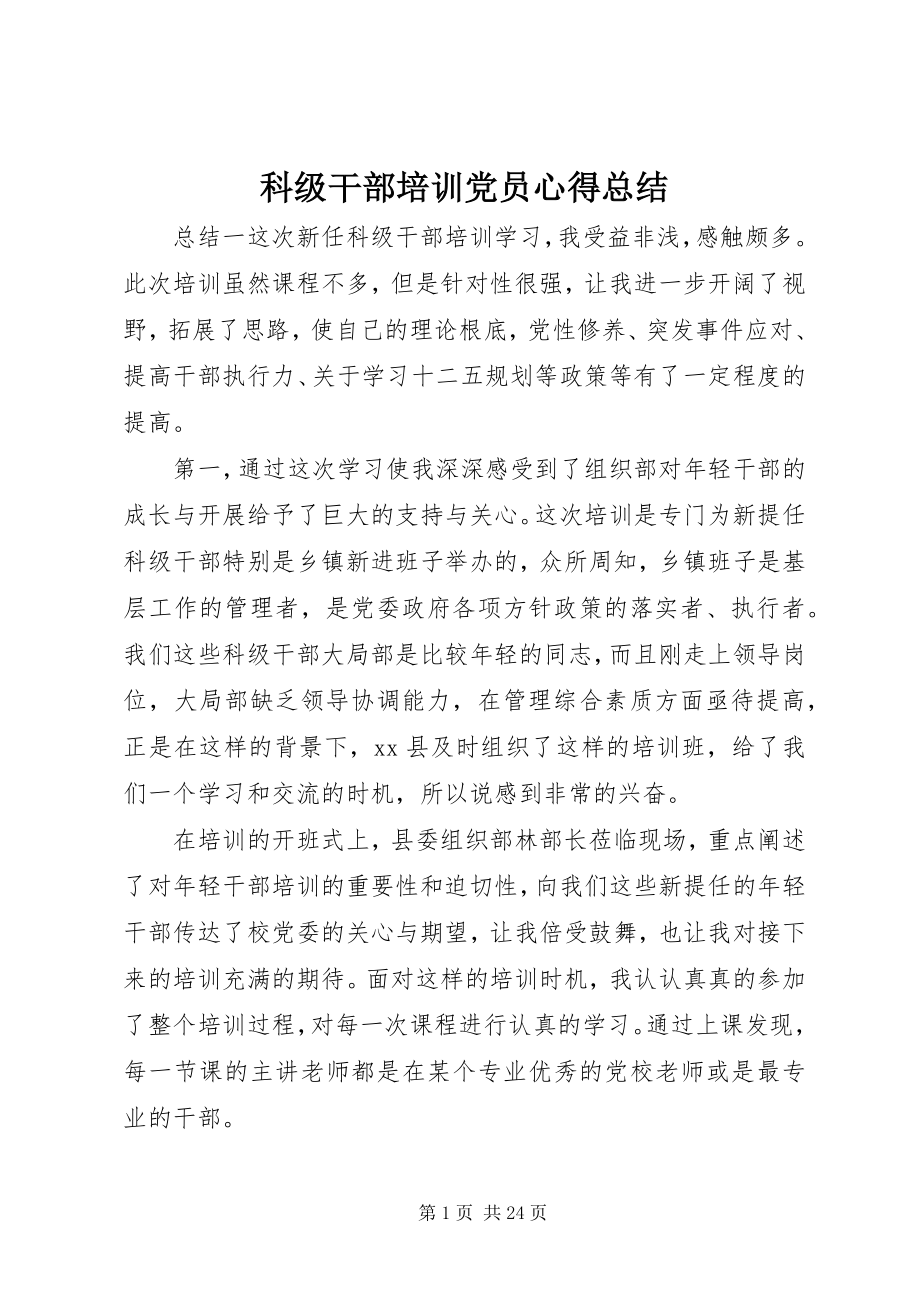 2023年科级干部培训党员心得总结.docx_第1页