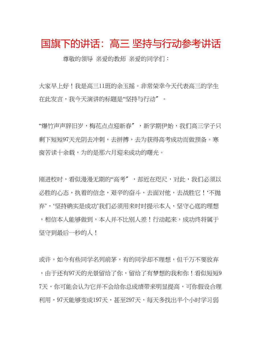 2023年国旗下的讲话高三坚持与行动讲话.docx_第1页