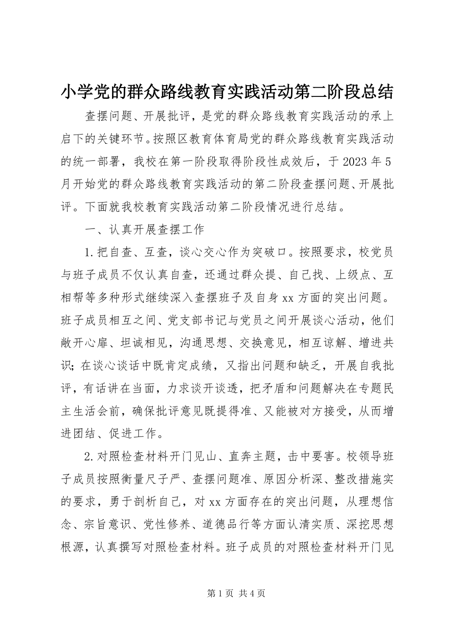 2023年小学党的群众路线教育实践活动第二阶段总结.docx_第1页