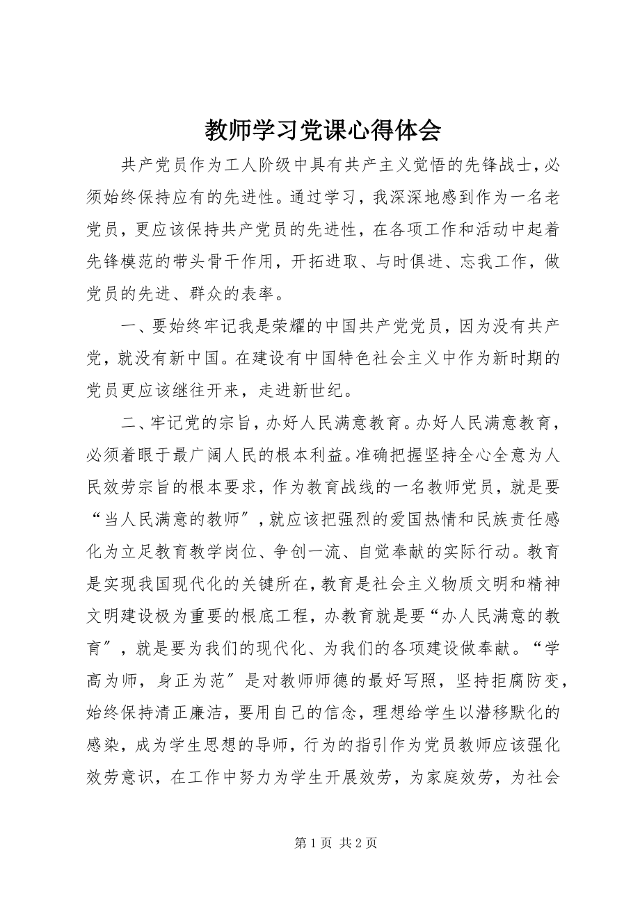 2023年教师学习党课心得体会.docx_第1页