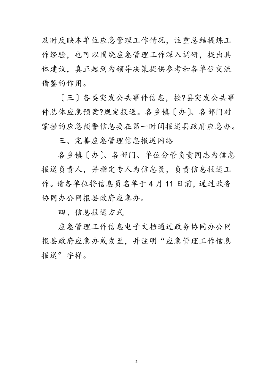 2023年县政办应急信息报送与交流制度通知范文.doc_第2页