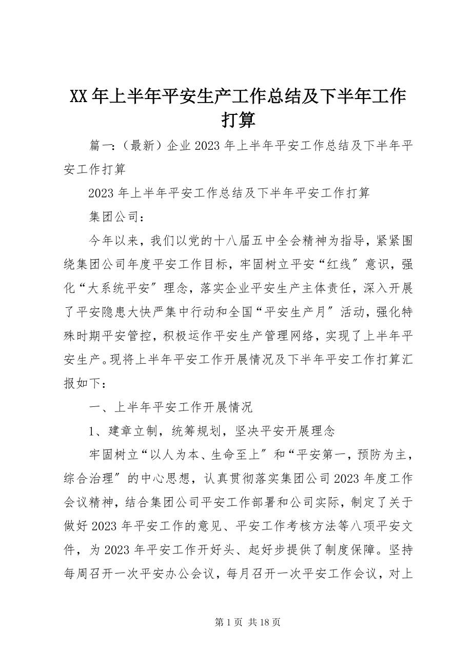 2023年上半年安全生产工作总结及下半工作打算.docx_第1页