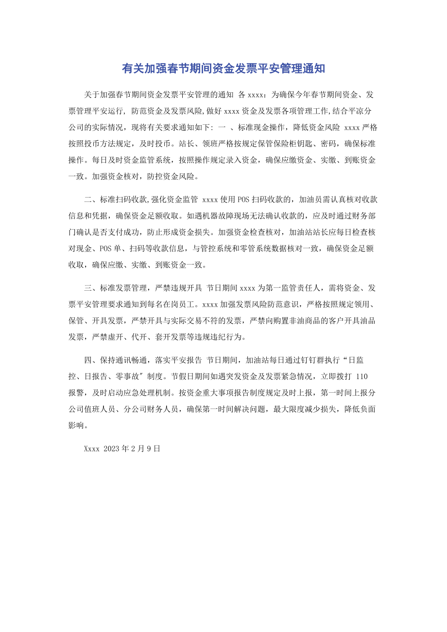 2023年加强春节期间资金发票安全管理通知.docx_第1页