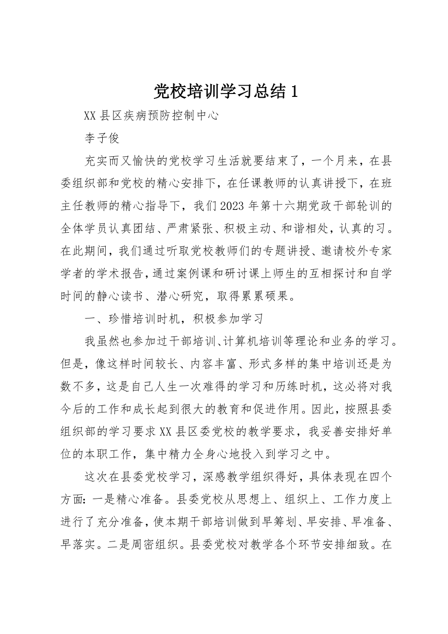 2023年党校培训学习总结1.docx_第1页