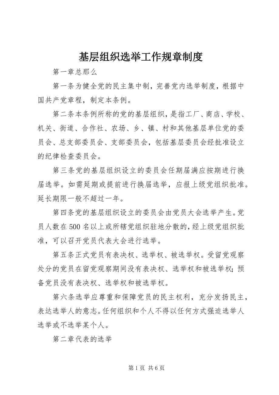 2023年基层组织选举工作规章制度.docx_第1页