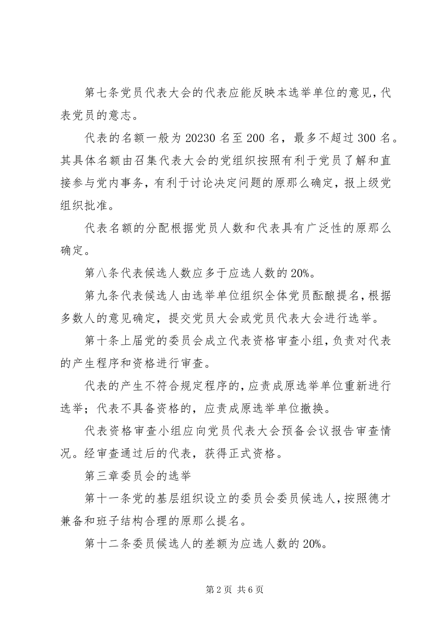 2023年基层组织选举工作规章制度.docx_第2页