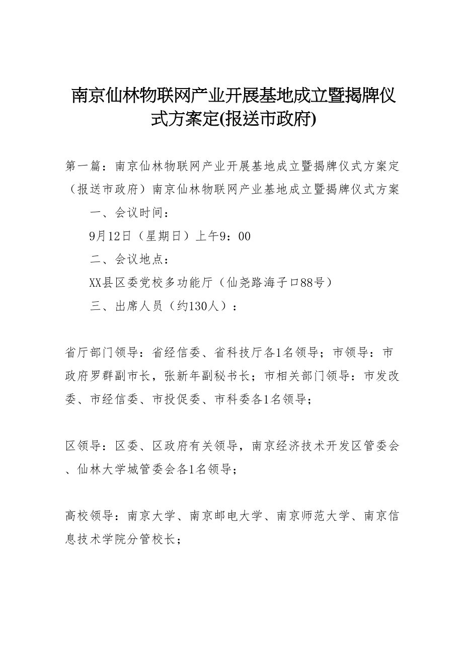 2023年南京仙林物联网产业发展基地成立暨揭牌仪式方案定.doc_第1页