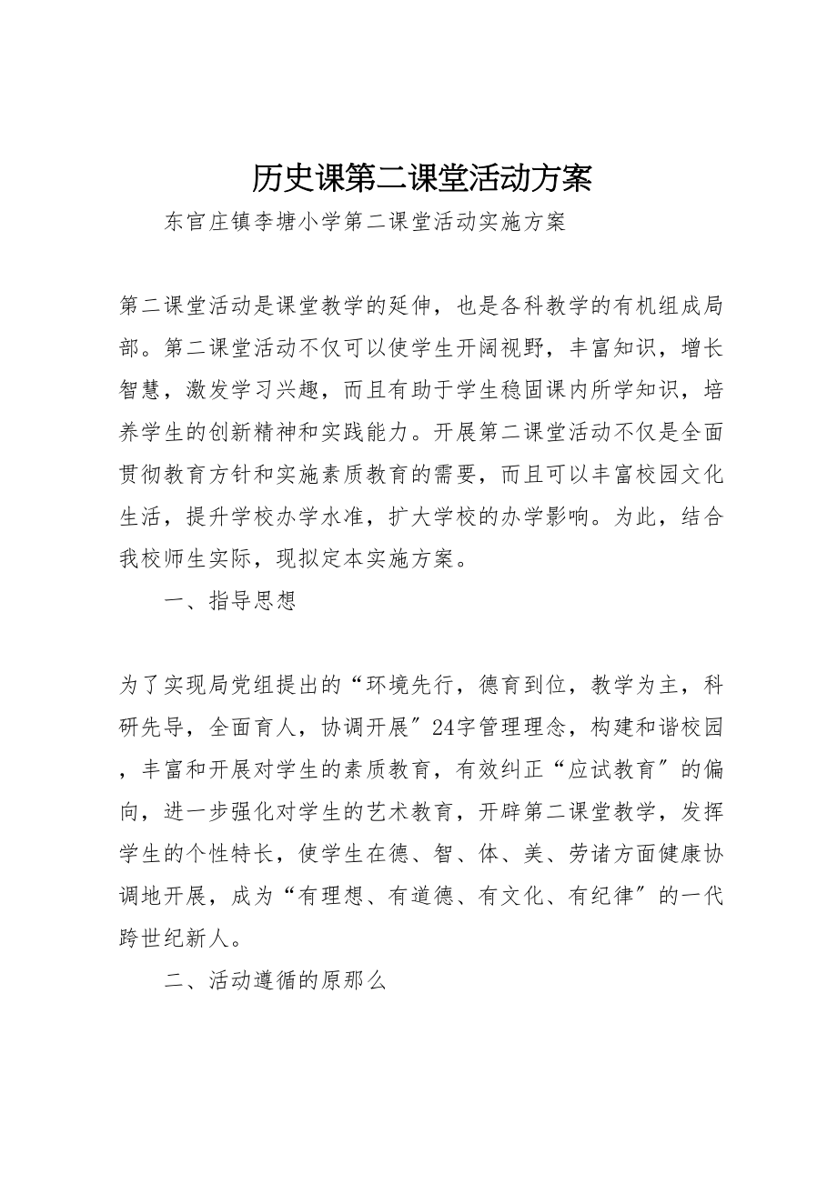 2023年历史课第二课堂活动方案 .doc_第1页