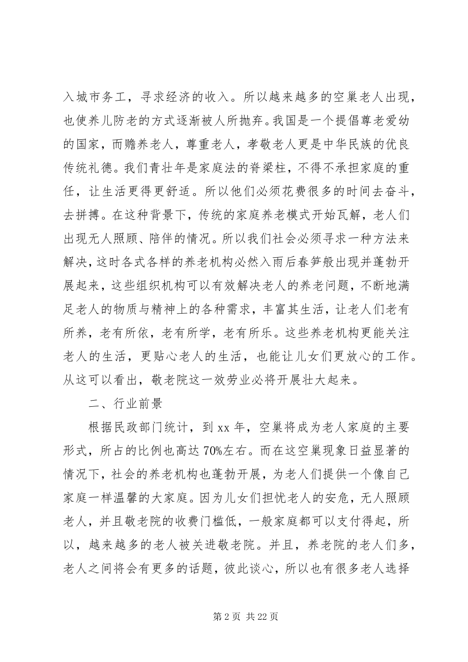 2023年敬老院企业计划书.docx_第2页