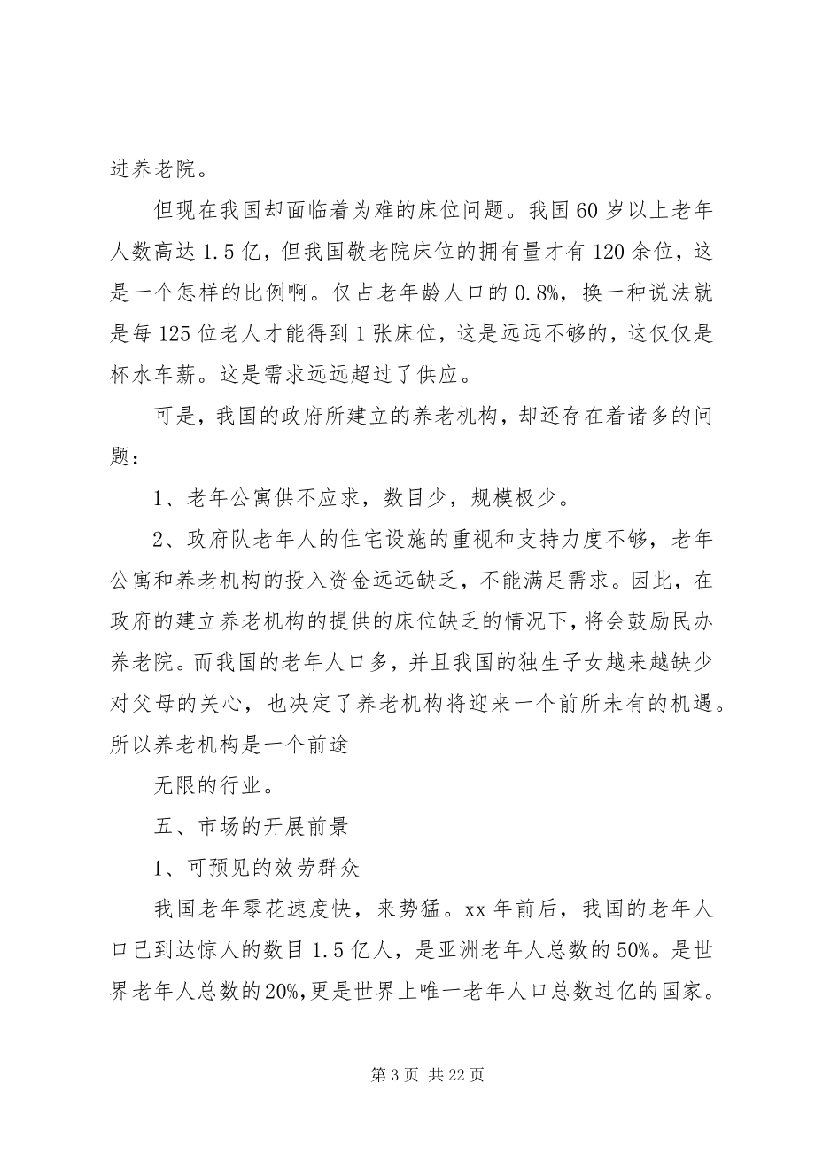 2023年敬老院企业计划书.docx_第3页