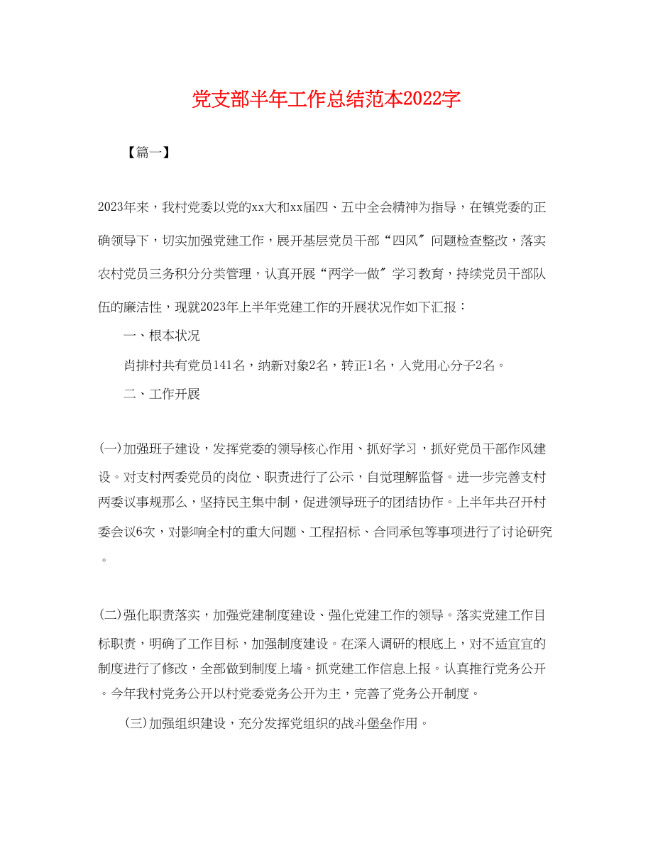 2023年党支部半工作总结2000字.docx_第1页