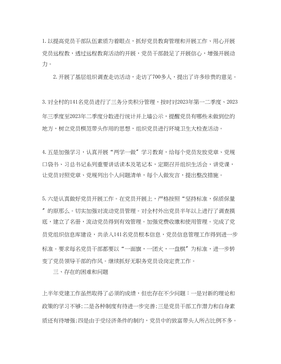 2023年党支部半工作总结2000字.docx_第2页