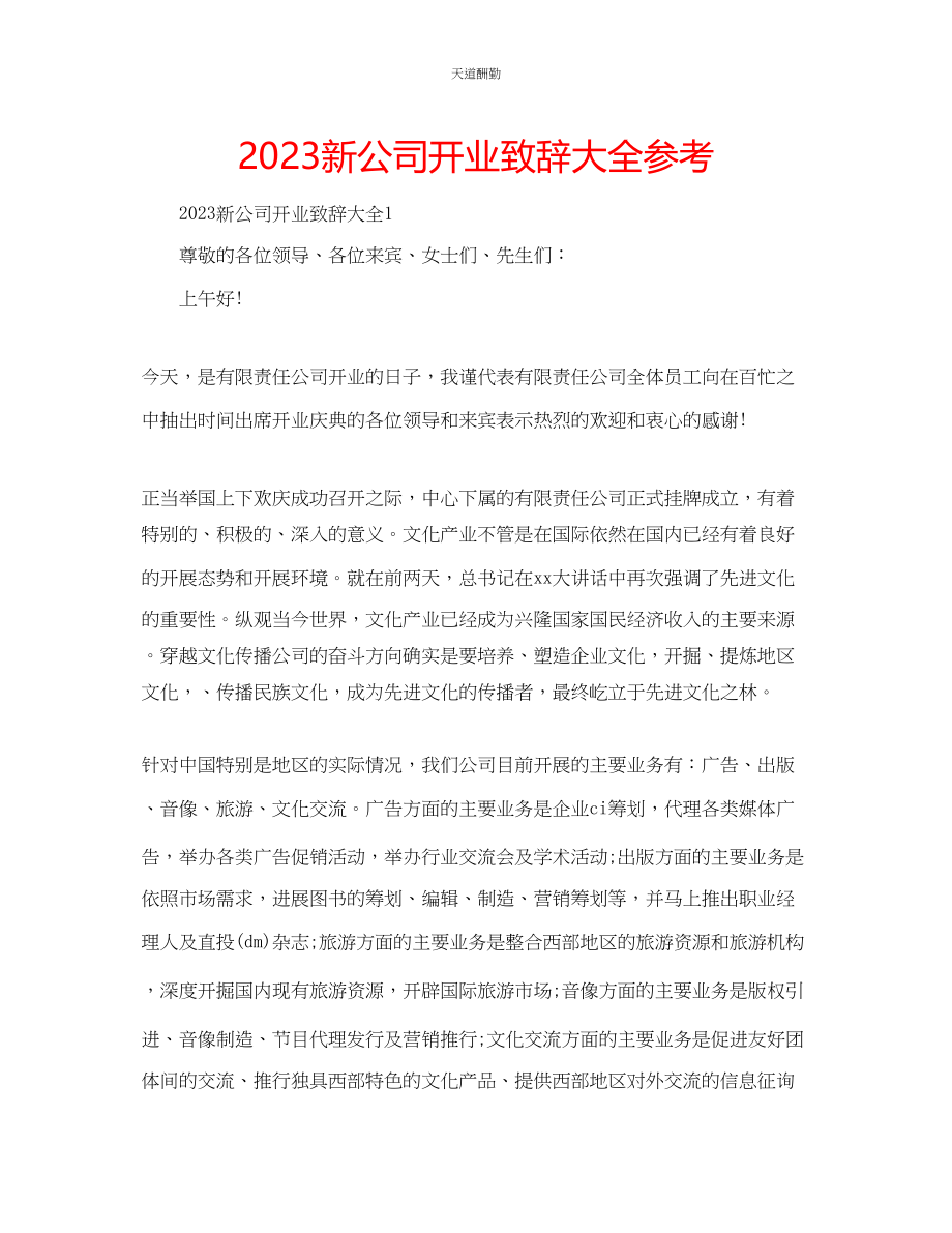 2023年新公司开业致辞大全.docx_第1页