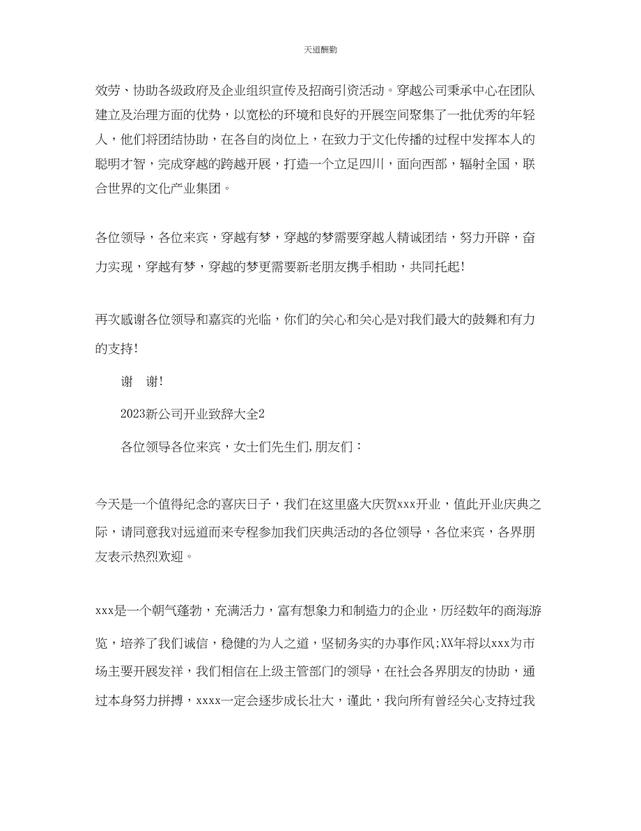 2023年新公司开业致辞大全.docx_第2页