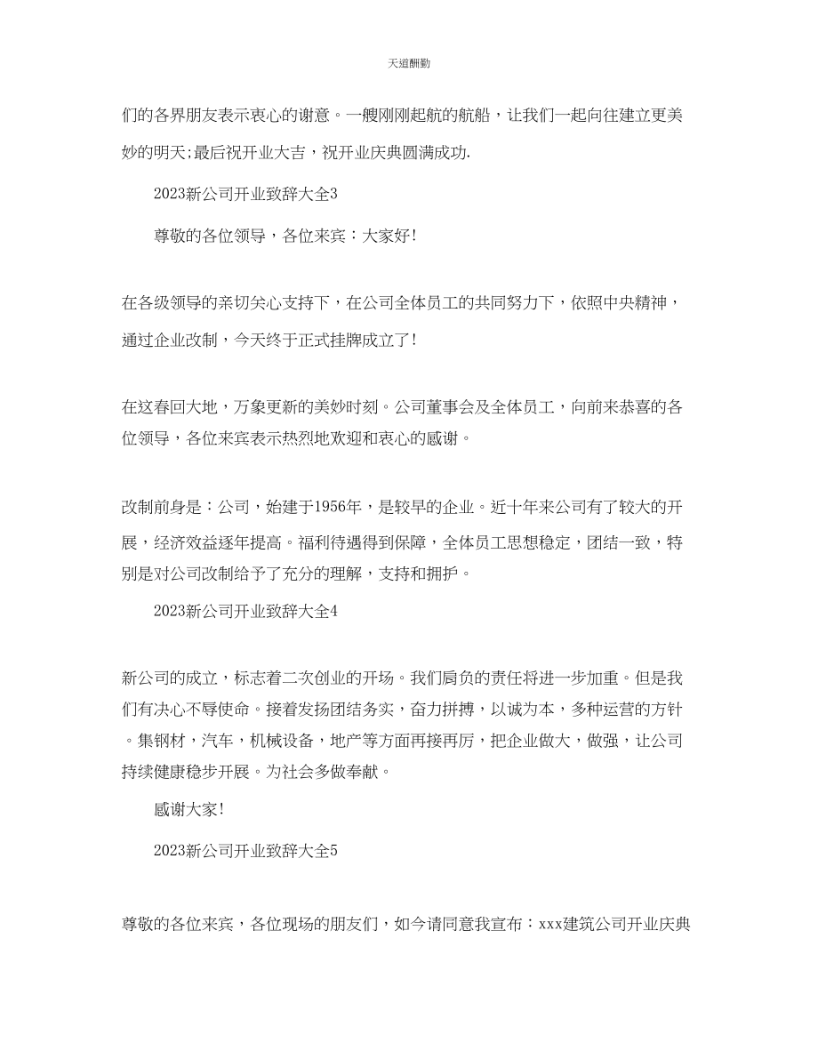 2023年新公司开业致辞大全.docx_第3页