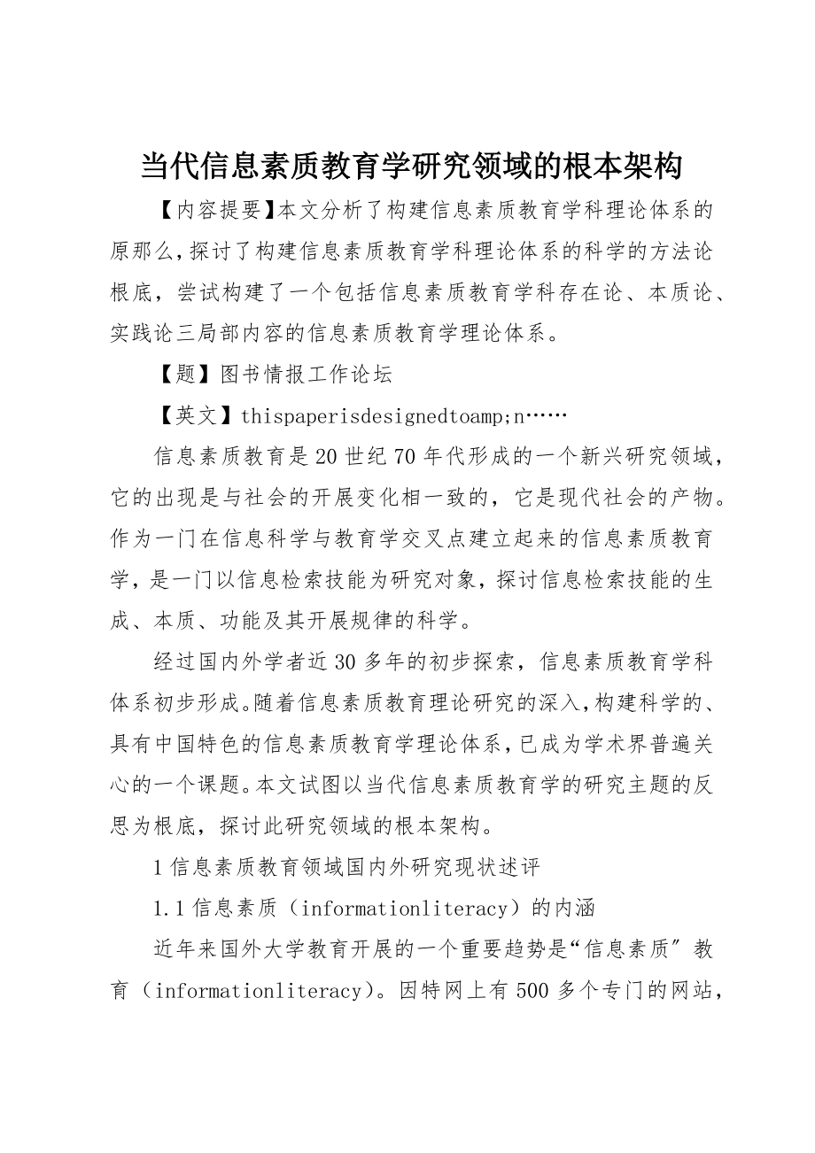 2023年当代信息素质教育学研究领域的基本架构新编.docx_第1页