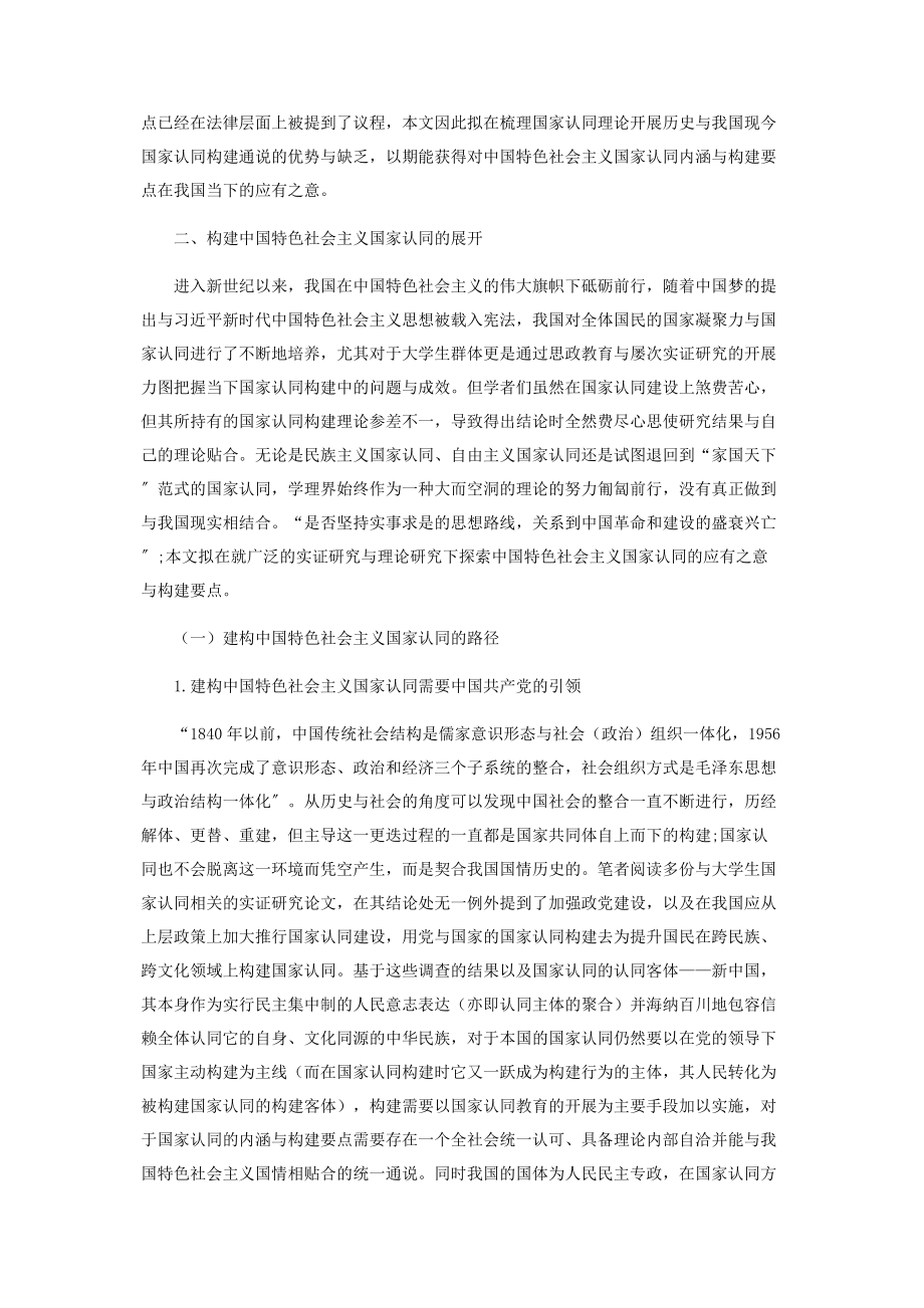 2023年中国特色社会主义国家认同构建初探.docx_第2页