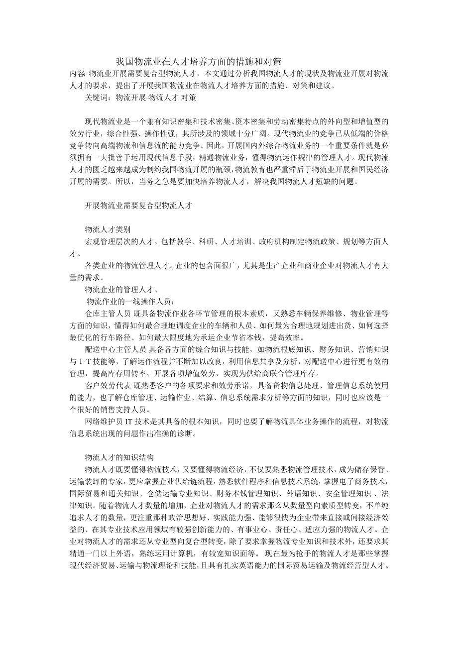 2023年我国物流业在人才培养方面的措施和对策.doc_第1页