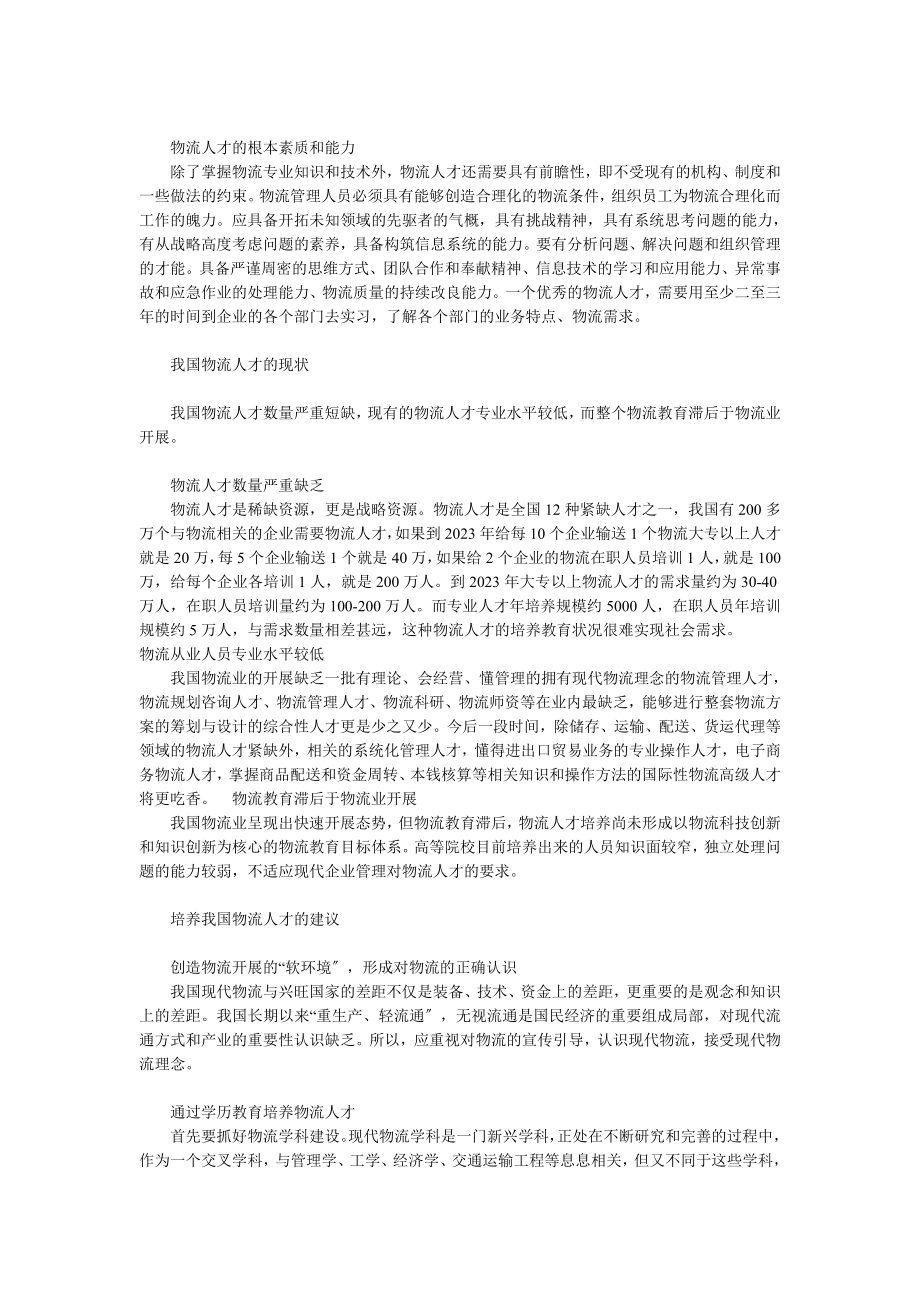 2023年我国物流业在人才培养方面的措施和对策.doc_第2页