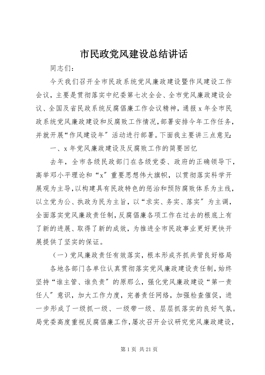 2023年市民政党风建设总结致辞.docx_第1页