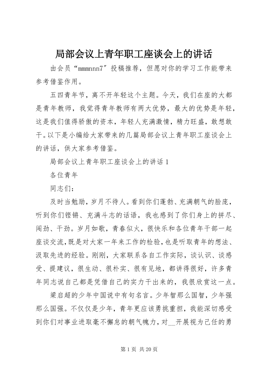 2023年局部会议上青职工座谈会上的致辞.docx_第1页