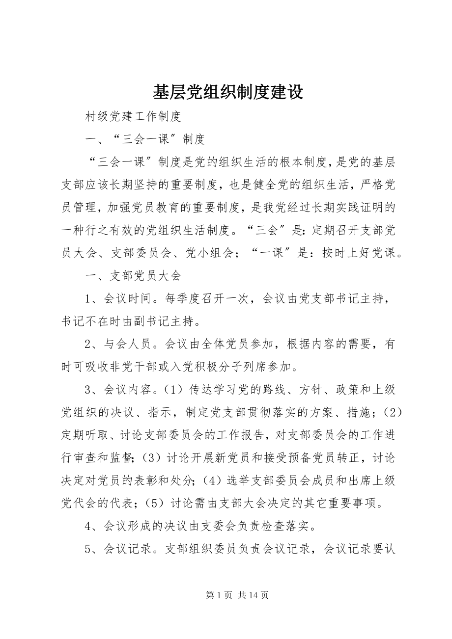 2023年基层党组织制度建设.docx_第1页