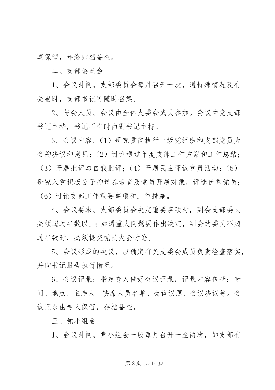 2023年基层党组织制度建设.docx_第2页