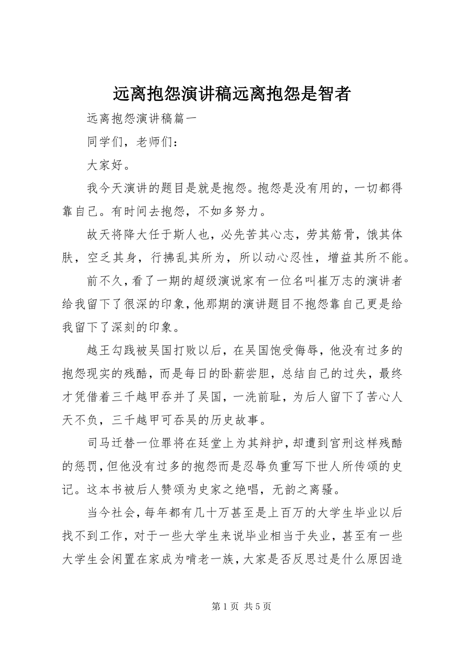 2023年远离抱怨演讲稿远离抱怨是智者.docx_第1页