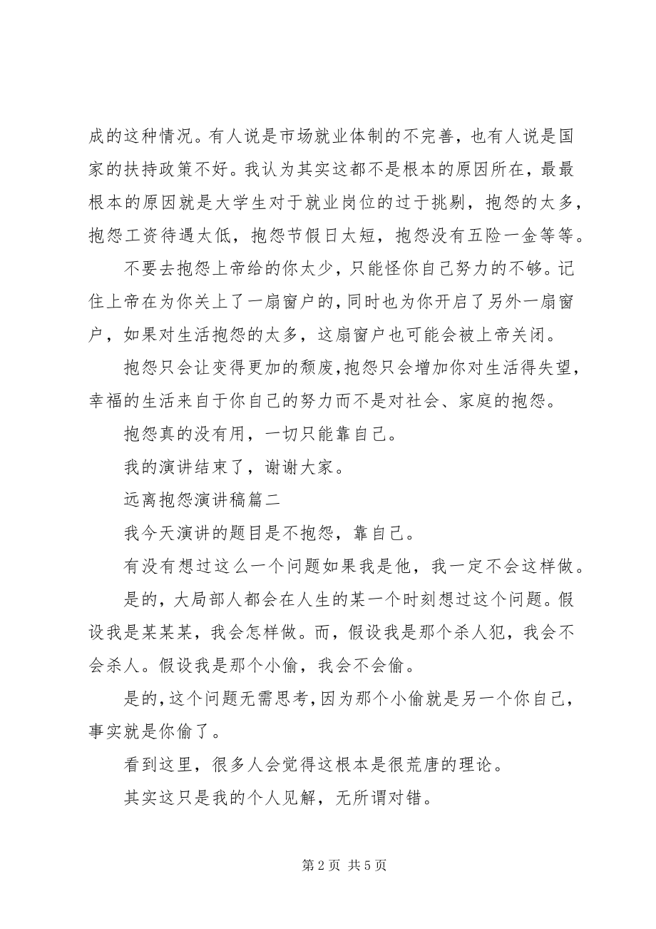 2023年远离抱怨演讲稿远离抱怨是智者.docx_第2页